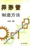 异形管制造方法