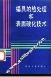 模具的热处理和表面硬化技术