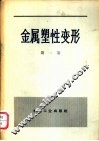 金属塑性变形  第1卷  塑性变形的物理-力学基础