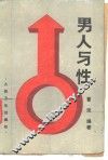 男人与性