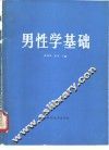 男性学基础