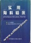 实用骨科临床