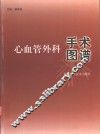心血管外科手术图谱
