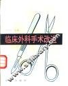 临床外科手术改进