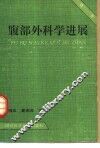 腹部外科学进展  第1卷