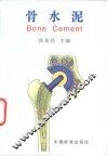 骨水泥