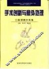 手术创新与意外处理  口腔颌面外科卷