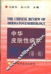 中华皮肤性病学博览  第1辑