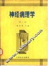 神经病理学  第2版