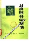 耳鼻喉科学基础