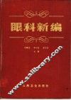 眼科新编