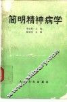 简明精神病学