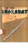实用小儿皮肤病学