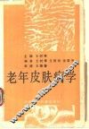 老年皮肤病学
