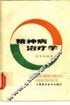 精神病治疗学