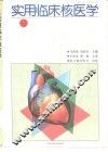实用临床核医学
