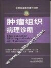 肿瘤组织病理诊断