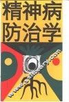 精神病防治学