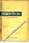肿瘤的防治  第2版