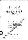 南京大学  研究生毕业论文