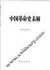 中国革命史表解  1919-1984年