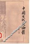 中国古代史论丛  第8辑