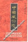 中国风物志