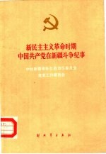 新民主主义革命时期中国共产党在新疆斗争纪事 1933-1949 pdf电子版-书查询-第3张图片