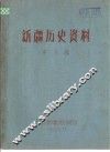 新疆历史资料  第6辑
