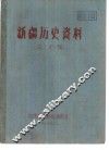 新疆历史资料  第7辑