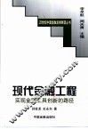 现代金融工程  实现金融工具创新的路径