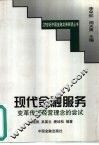 现代金融服务  变革传统经营理念的尝试