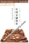 中国金融简史