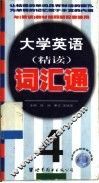 大学英语精读词汇通  第4册