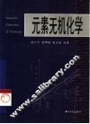 元素无机化学