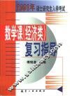 2001年硕士研究生入学考试数学课  经济类  复习指导