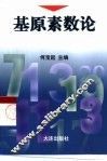 基原素数论