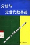 分析与近世代数基础
