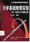 大学基础物理实验  力学、热学及分子物理分册