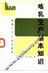 炼乳生产基本知识