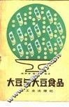 大豆与大豆食品