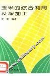 玉米的综合利用及深加工