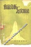 食品分析与实验法