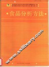 食品分析方法  下