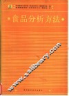 食品分析方法  上