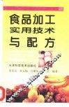 食品加工实用技术与配方