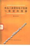 食品工业常用电子仪器与装置的维修