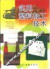 实用塑料加工技术