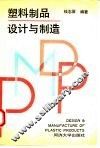 塑料制品设计与制造