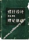 螺杆设计及其理论基础